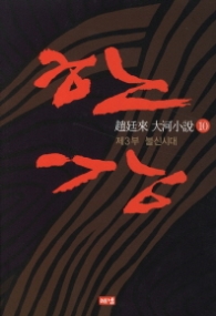 한강 10 - 제3부 불신시대